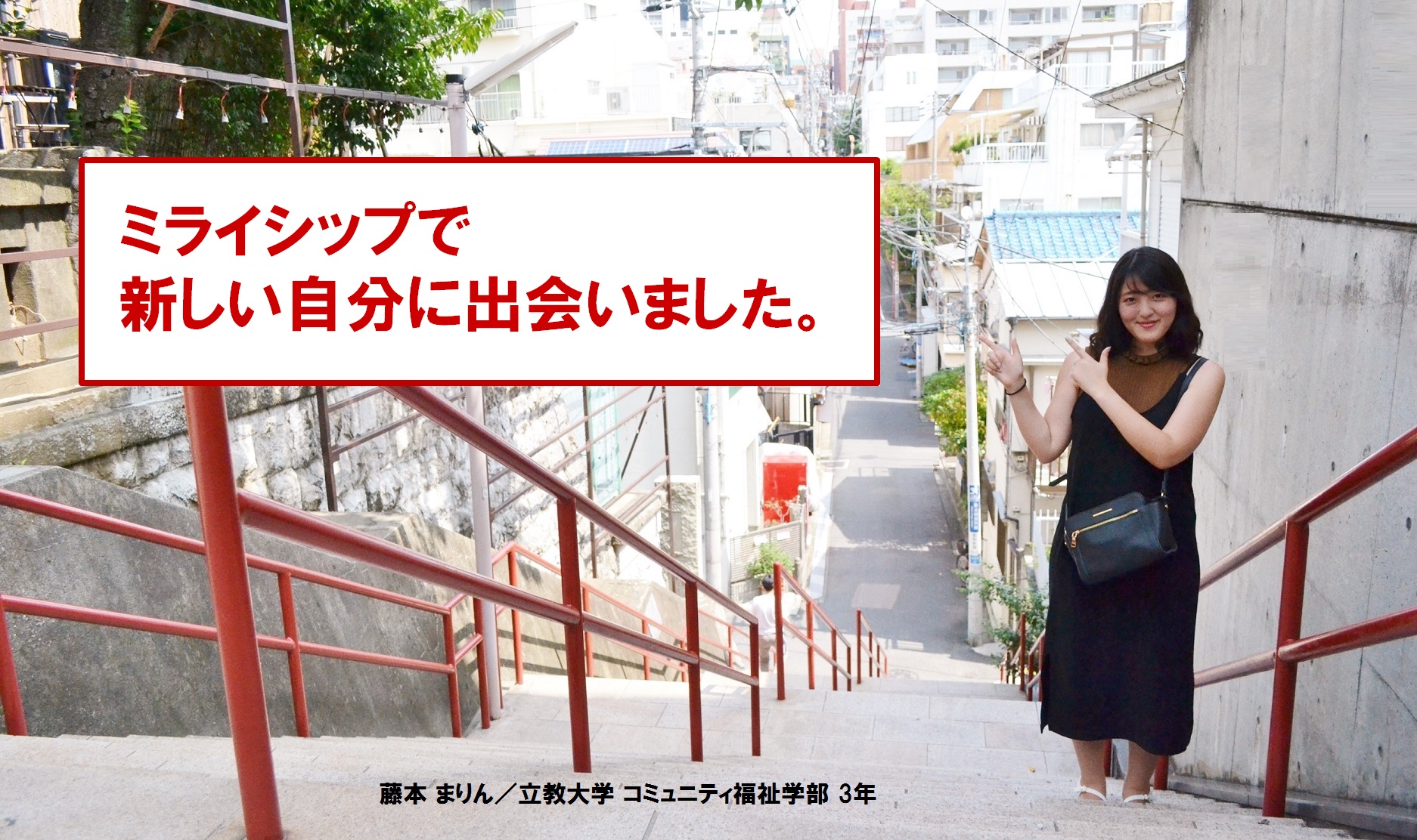 藤本まりん 立教大学 コミュニティ福祉学部 3年 Mirai Ship Project 藤本まりん 立教大学 コミュニティ福祉学部 3年 Mirai Ship Project